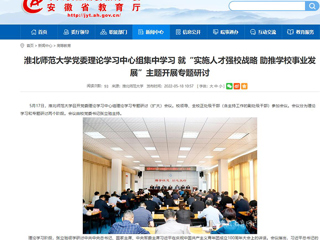 【安徽教育网】yl23455永利官网党委理论学习中心组集中学习 就“实施人才强校战略 助推学校事业发展”主题开展专题研讨