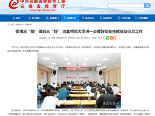 【安徽教育网】要用三“提”做到三“好” yl23455永利官网进一步做好毕业生就业及征兵工作