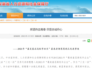安徽省人社厅、安徽教育网报道永利官网“最美基层高校毕业生”获选者郭慧慧同志先进事迹