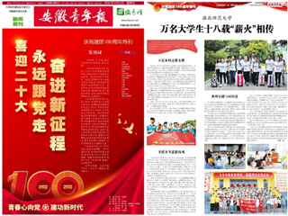 【安徽青年报】庆祝建团100周年特刊整版报道永利官网团学工作亮点——薪火义务支教社事迹