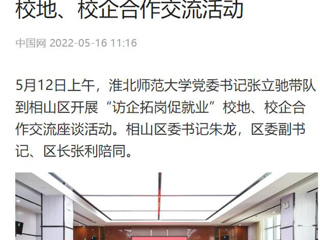【中国网】yl23455永利官网党委书记张立驰到相山区开展“访企拓岗促就业”校地、校企合作交流活动
