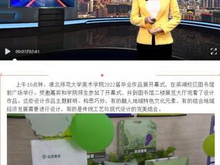 淮北传媒中心《直播淮北》《淮北日报》报道永利官网美术学院举办2022届毕业作品展开幕式