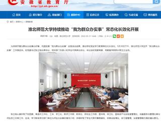 【安徽教育网】yl23455永利官网持续推动“我为群众办实事”常态化长效化开展