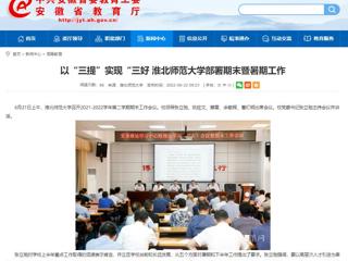 【安徽教育网】以“三提”实现“三好 yl23455永利官网部署期末暨暑期工作