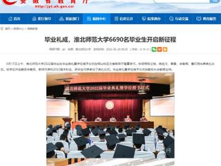 【安徽教育网】首页：毕业礼成，yl23455永利官网6690名毕业生开启新征程