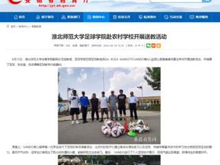 【安徽教育网】yl23455永利官网足球学院赴农村学校开展送教活动