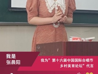 永利官网音乐学院研究生参加第十六届中国国际合唱节乡村美育论坛并作交流发言