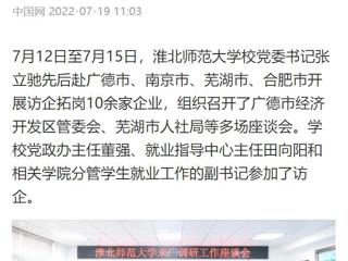 【中国网】yl23455永利官网党委书记张立驰赴多地开展访企拓岗