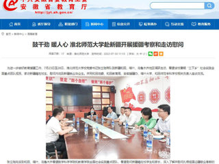 中国网、今日头条、安徽教育网首页报道永利官网党委书记张立驰一行到新疆看望慰问在校生及毕业生
