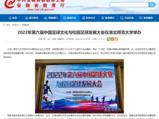 【安徽教育网】2022年第六届中国足球文化与校园足球发展大会在yl23455永利官网举办