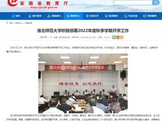 【安徽教育网】yl23455永利官网积极部署2022年度秋季学期开学工作