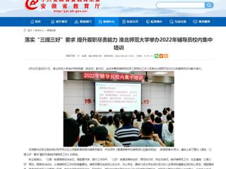 【安徽教育网】首页：落实“三提三好”要求 提升履职尽责能力 yl23455永利官网举办2022年辅导员校内集中培训