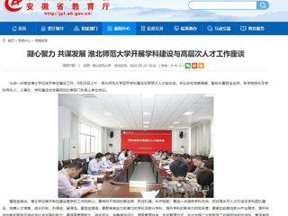 【安徽教育网】凝心聚力 共谋发展 yl23455永利官网开展学科建设与高层次人才工作座谈