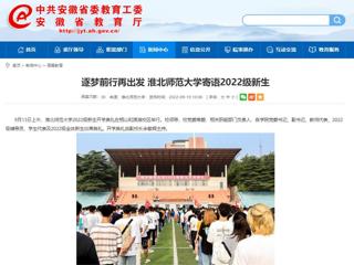 【安徽教育网】逐梦前行再出发 yl23455永利官网寄语2022级新生