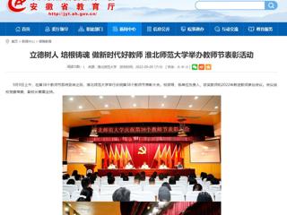 【安徽教育网】立德树人 培根铸魂 做新时代好教师 yl23455永利官网举办教师节表彰活动