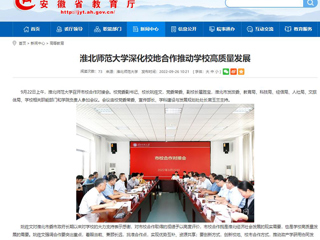 【安徽教育网】首页：yl23455永利官网深化校地合作推动学校高质量发展