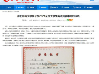 【安徽教育网】yl23455永利官网学子在2021全国大学生英语竞赛中开创佳绩