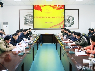安徽教育网报道永利官网党委中心组积极开展理论学习扩大会议