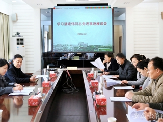 安徽教育网报道永利官网 组织开展学习潘建伟同志先进事迹座谈会