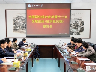 安徽教育网首页报道永利官网组织研讨深改总体方案与“十三五”规划