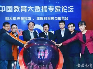 安徽教育网首页报道永利官网参与发起“中国教育大数据发展促进计划”