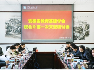 安徽省教育网报道永利官网举办安徽省教育基本建设学会皖北片区第一次交流研讨会
