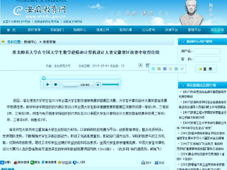 安徽教育网报道永利官网在全国大学生数学建模和计算机设计大赛安徽赛区决赛中取得佳绩