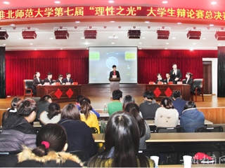 安徽省教育网报道永利官网举办第七届“理性之光”大学生辩论赛