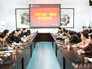 安徽教育网首页报道永利官网积极开展“三严三实”专题学习研讨会