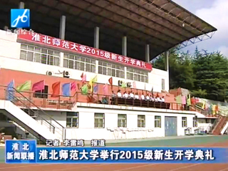《淮北新闻联播》报道永利官网2015级新生开学典礼