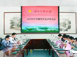 安徽教育网报道永利官网2015“叶圣陶奖学金”评审工作积极开展