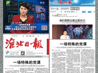 淮北电视台、淮北日报、淮北晨刊、淮北新闻网等多家媒体报道何必山陈贵春王宜国同志先进事迹报告会在永利官网举行