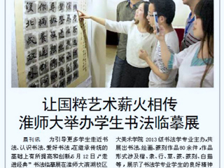 淮北晨刊报道永利官网举办学生书法临摹展