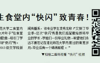 淮北晨刊报道永利官网学生食堂内“快闪”致青春活动