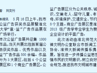 永利官网新闻传播系携手开展淮北市首届公益广告获奖作品展暨yl23455永利官网“意·益”广告作品展