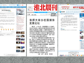 安青网、淮北新闻网、《淮北晨刊》报道永利官网举办校园媒体发展论坛