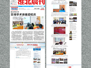中国青年网、《淮北晨刊》等媒体报道永利官网百场学术讲座喜迎校庆40周年