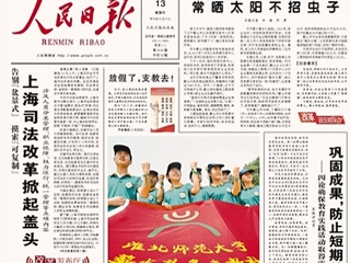 安徽教育网首页报道《人民日报》头版报道永利官网薪火义务支教社远赴甘肃农村小学支教