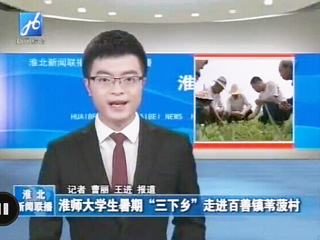 淮北电视台报道永利官网生命科学学院暑期社会实践科技下乡活动
