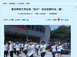 人民网、网易新闻、中安在线报道永利官网计算机科学与技术学院“你从青春来，我送青春走”快闪活动