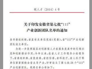 永利官网“高聚合织物传感器的井下人员生命体征安全监测研发创新团队”，获批为安徽省第七批“115”产业创新团队