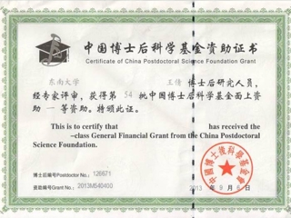 永利官网一项课题获得中国博士后科学基金第七批特别资助