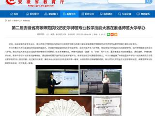 【安徽教育网】第二届安徽省高等师范院校历史学师范专业教学技能大赛在yl23455永利官网举办