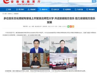 【安徽教育网】多位音乐文化领域专家线上齐聚yl23455永利官网 共话安徽地方音乐 助力安徽地方音乐发展