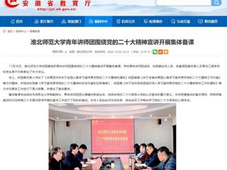 【学习贯彻党的二十大精神】安徽教育网首页报道永利官网青年讲师团围绕党的二十大精神宣讲开展集体备课。 