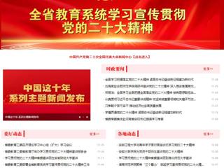 【学习贯彻党的二十大精神】安徽教育网首页和《全省教育系统学习宣传贯彻党的二十大精神》专栏报道永利官网举办全省高校学习宣传贯彻党的二十大精神巡讲报告会 
