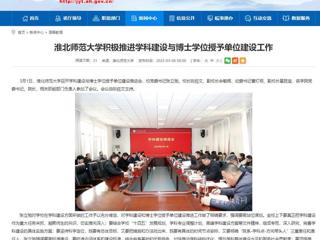 【安徽教育网】yl23455永利官网积极推进学科建设与博士学位授予单位建设工作