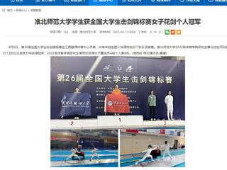 【安徽教育网】yl23455永利官网学生获全国大学生击剑锦标赛女子花剑个人冠军