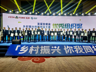 yl23455永利官网在首届安徽省乡村振兴创新创业大赛中喜获佳绩