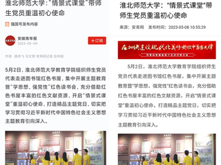 【主题教育】学习强国平台、安青网等报道永利官网教育学院“情景式课堂”带师生党员重温初心使命